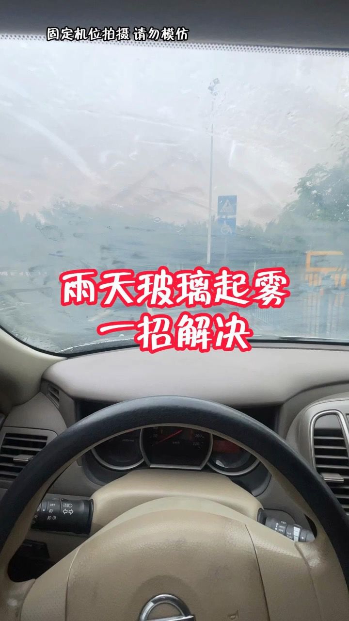 雨天开车,玻璃起雾一招解决.