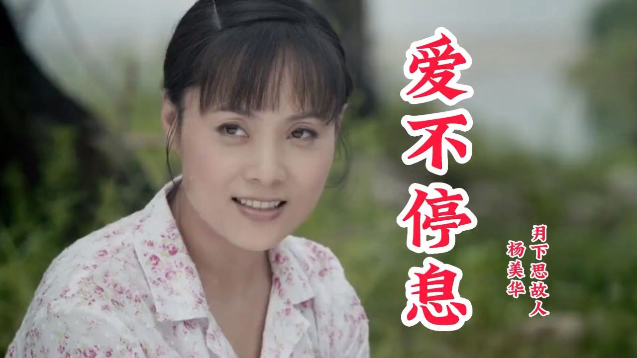 甜美对唱情歌《爱不停息》旋律优美,情意绵绵,越听越陶醉