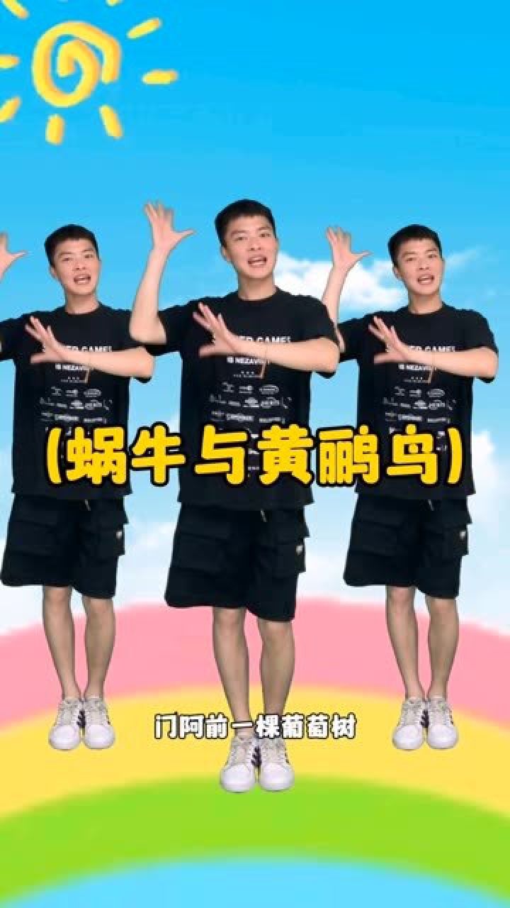 幼儿舞蹈蜗牛与黄鹂鸟#幼儿舞蹈