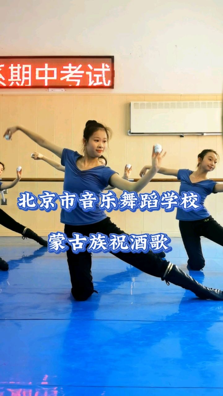 北京市音乐舞蹈学校蒙古族酒盅舞训练课堂随拍
