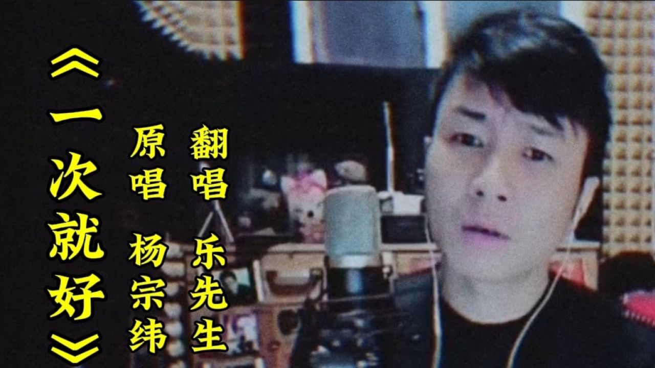 杨宗纬的《一次就好》对真爱渴望和珍惜的经典旋律