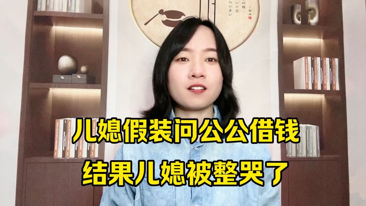 儿媳假装问公公借钱,结果儿媳被整哭了_高清1080P在线观看平台_腾讯视频