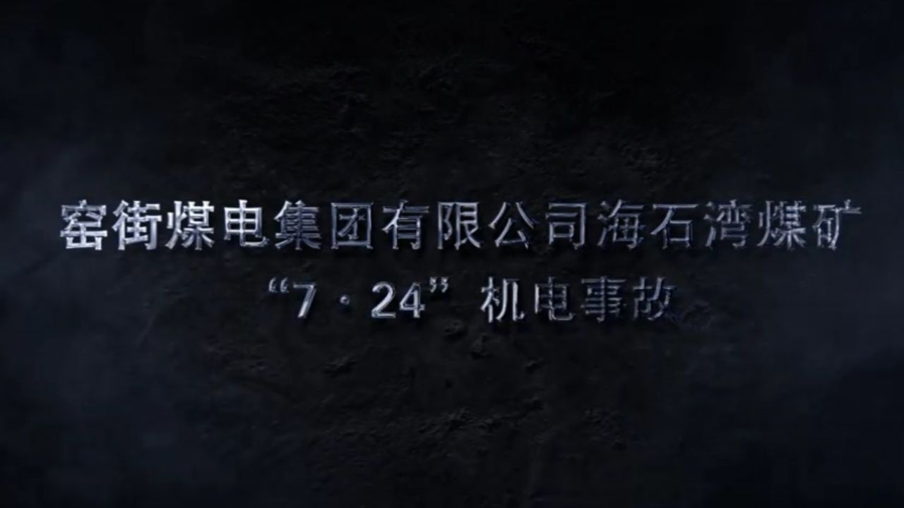 窑街煤电集团有限公司海石湾煤矿"7·24"1机电事故