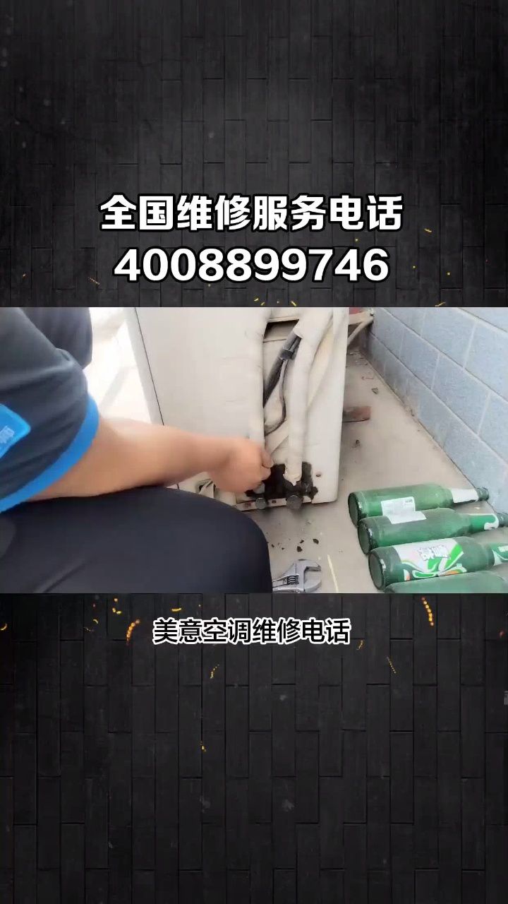 美意空调维修电话_快速上门24小时服务热线【距您500米】 #空调维修