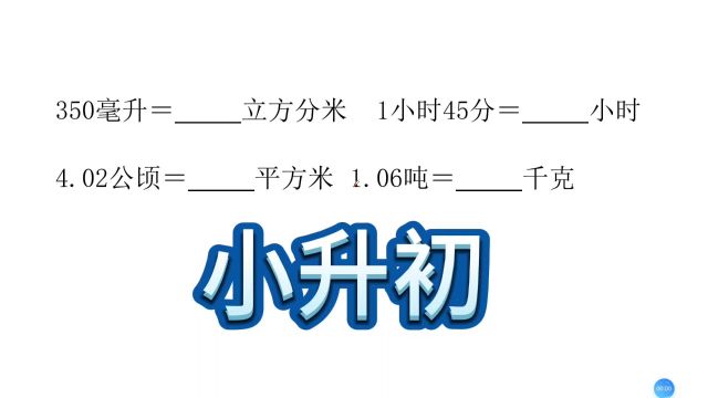 小升初真题,单位换算,虽然简单,很少有同学全对!