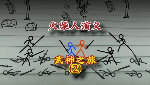 火柴人武器武侠片图片