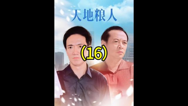 面对副省长曲正平的插手,厅长高远依旧坚持清查全省粮库