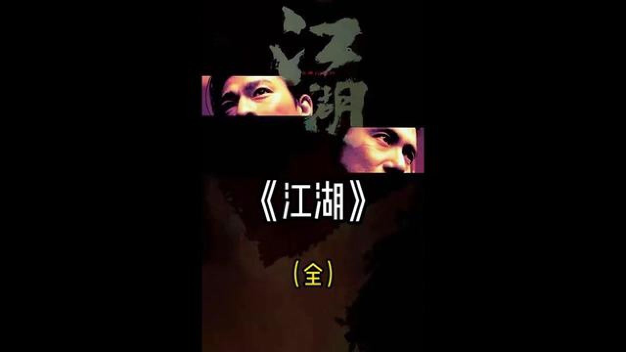 一口气看完《江湖》 