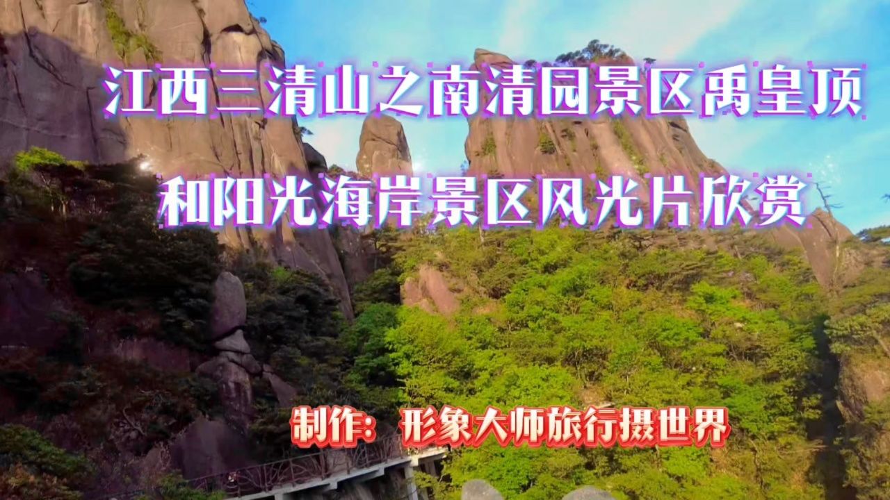 江西三清山之南清园景区禹皇顶和阳光海岸景区风光片欣赏!