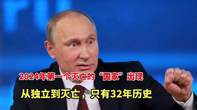 2024年第一个灭亡的“国家”出现,从独立到灭亡,只有32年历史