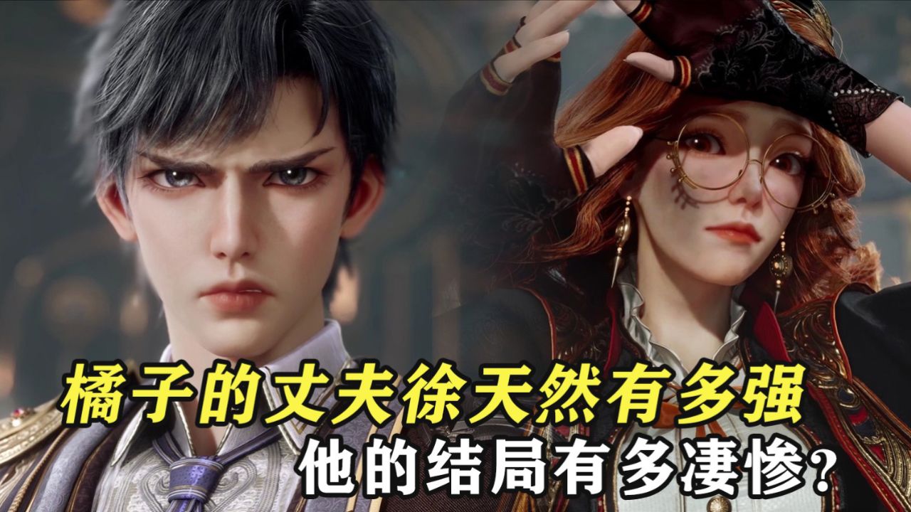 深度解析|绝世唐门_绝世唐门：橘子的丈夫徐天然有多强，他的结局有多凄惨？_动漫_高清完整版视频在线观看_腾讯视频