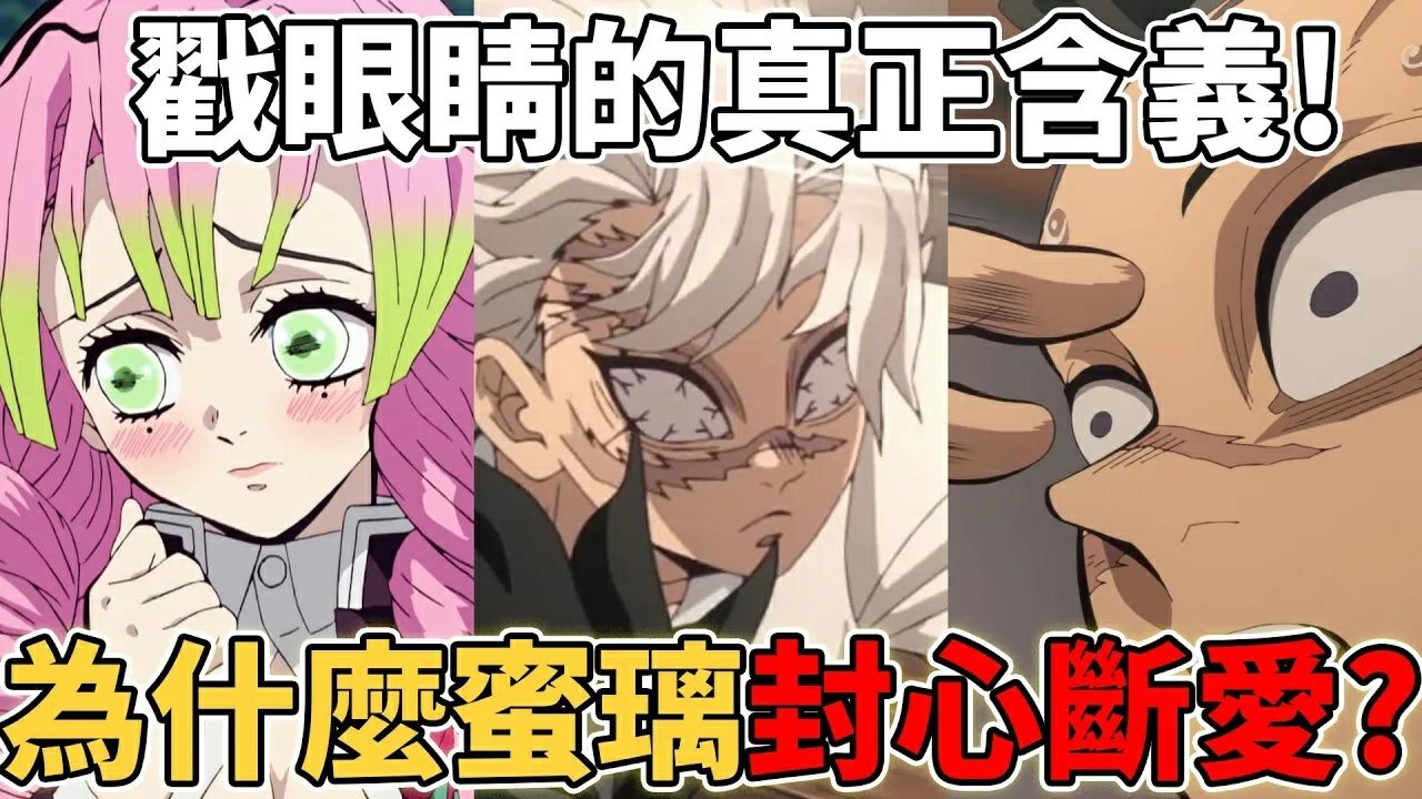 细节篇🔍高光解读_鬼灭之刃柱训练篇没透露的蜜璃与实弥的秘密!为什么蜜璃要封心断爱?为什么实弥对弟弟下死手?戳眼睛的真正含义令人意外!_动漫 ...