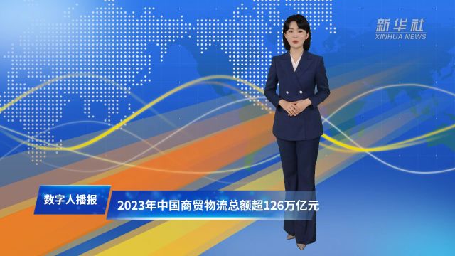 2023年中国商贸物流总额超126万亿元