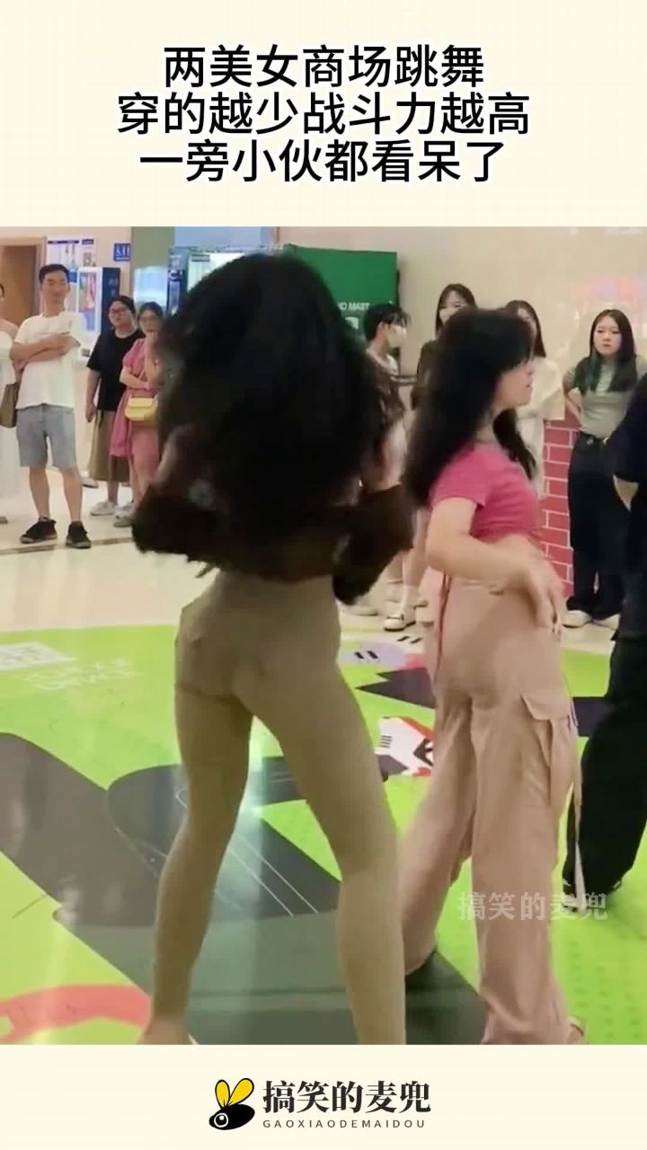 两美女商场跳舞,穿的越少战斗力越高,一旁小伙都看呆了!