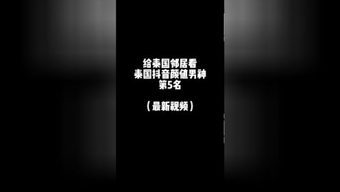 你们要的泰国颜值男神第5名小紫的最新视频来了!