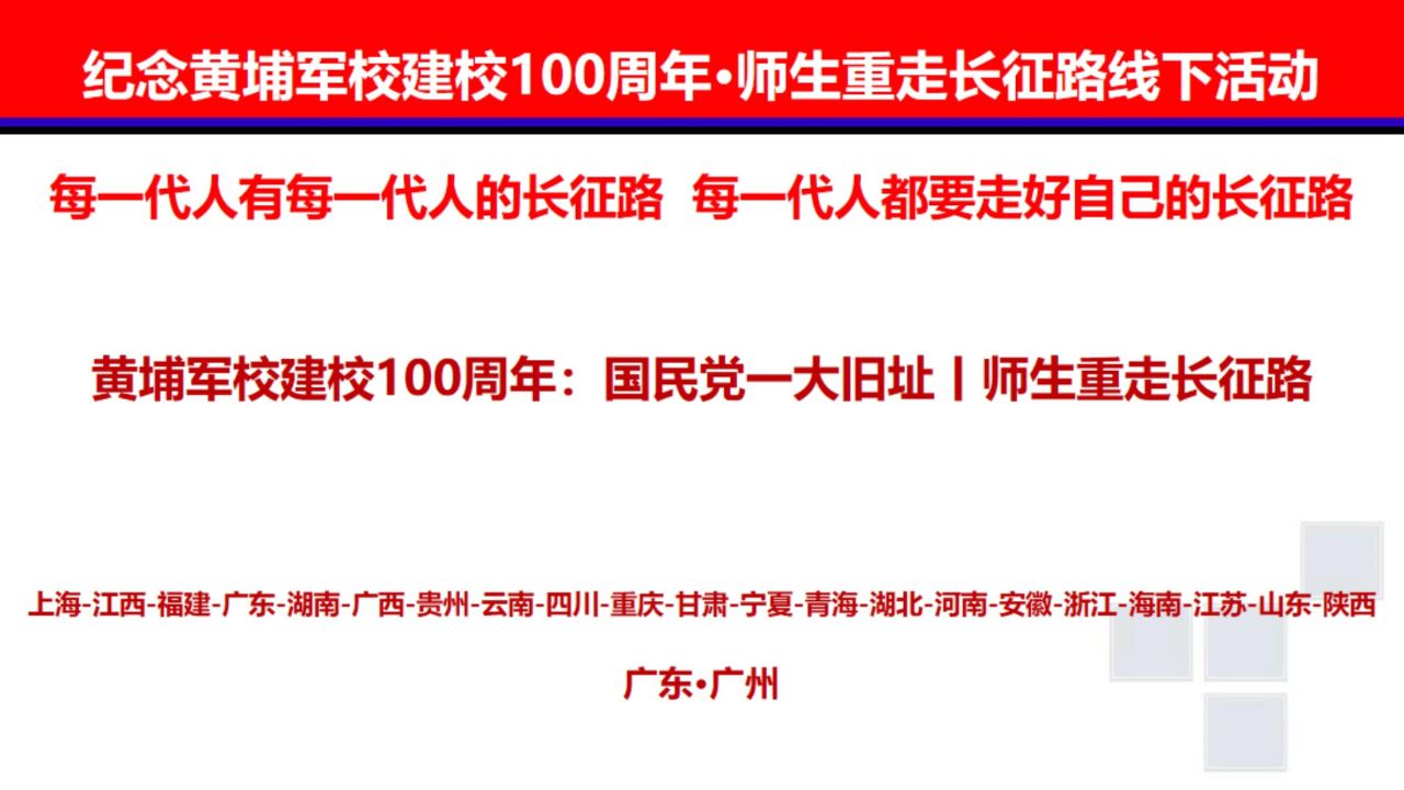 黄埔军校建校100周年:国民党一大旧址丨师生重走长征路
