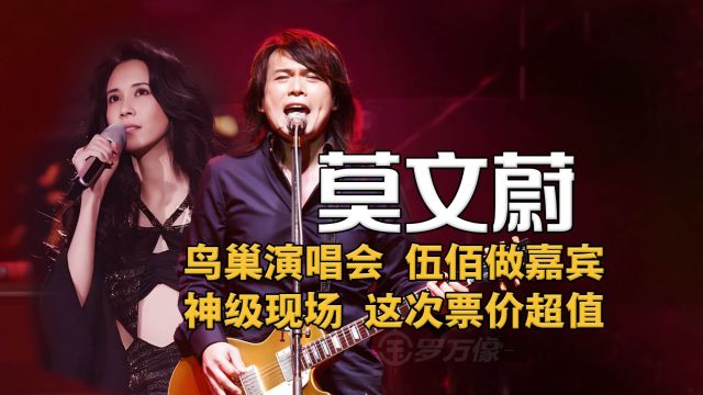 2024莫文蔚鸟巢演唱会,伍佰惊喜现身!再现“加班”神级现场