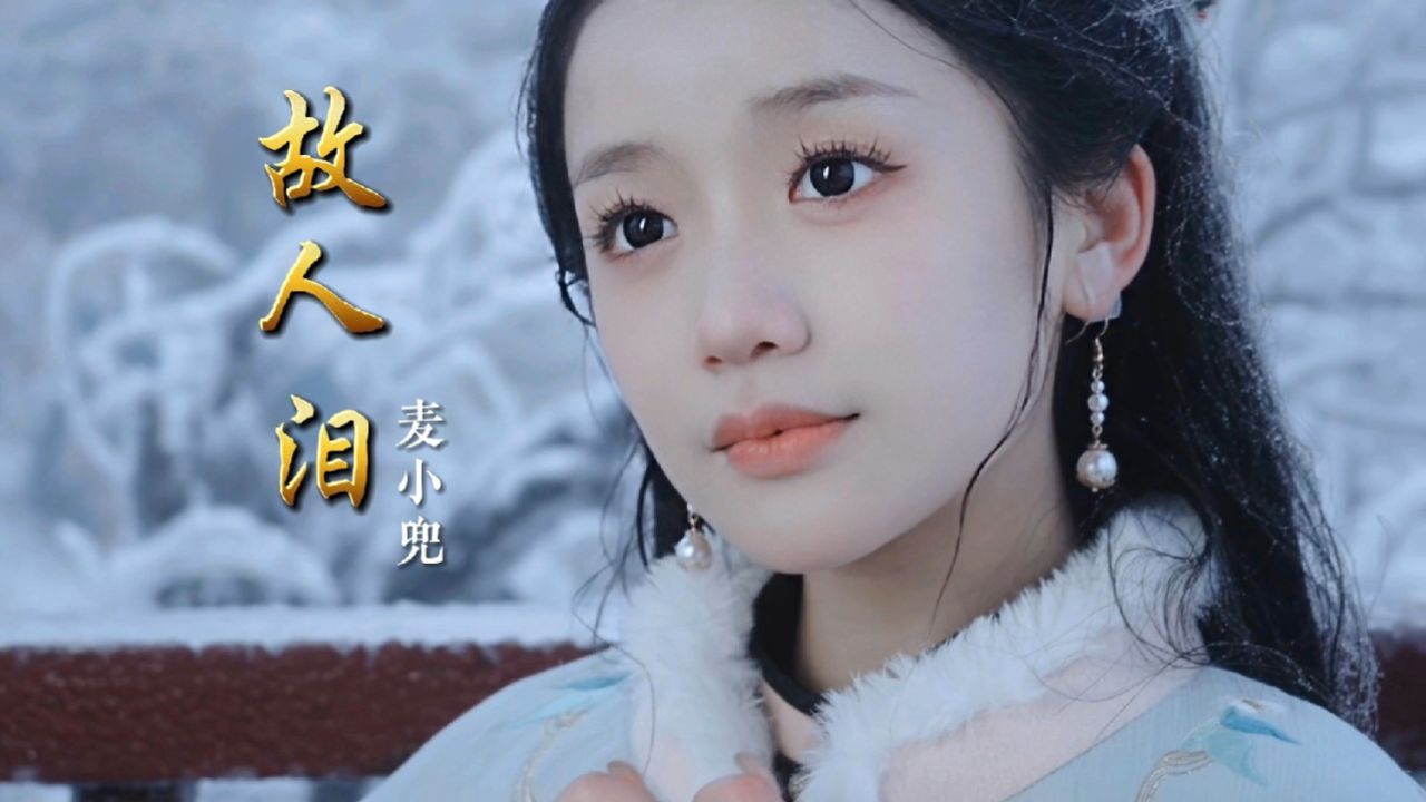 有一种相识叫一见如故!麦小兜全新国风单曲《故人泪》惊喜上线