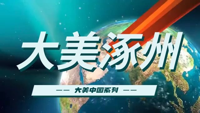 【大美中国】涿州市:古韵悠悠的现代花园,美食与美景的完美交融