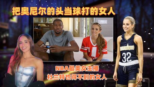 瑞秋：女服务员逆袭成“NBA最美女主播”，曾迷倒奥尼尔、杜兰特