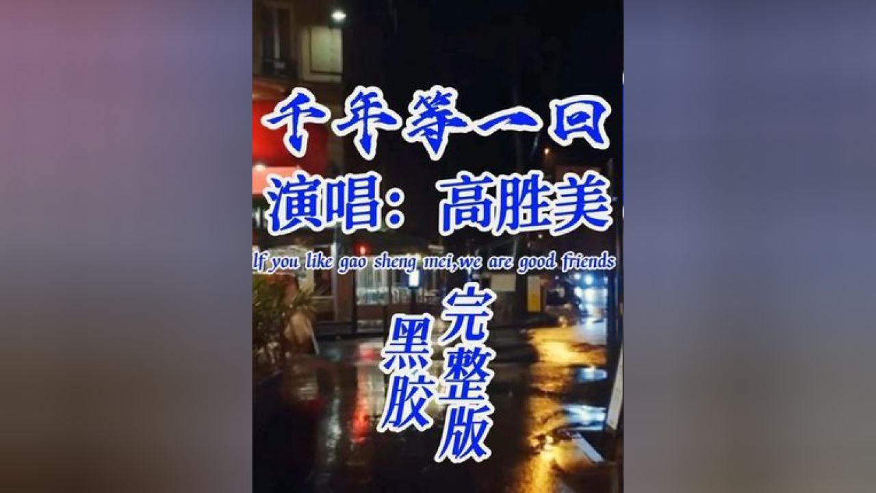 影视金曲《千年等一回》你还记得吗曾经大街小巷都在唱的歌曲 #抖音热