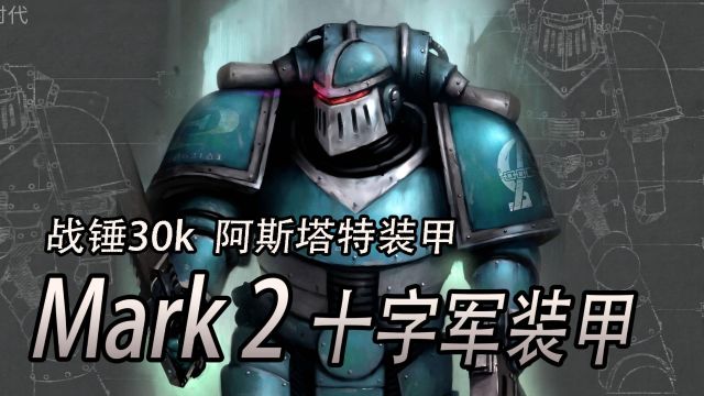 战锤30k 荷鲁斯之乱 十字军装甲MK2