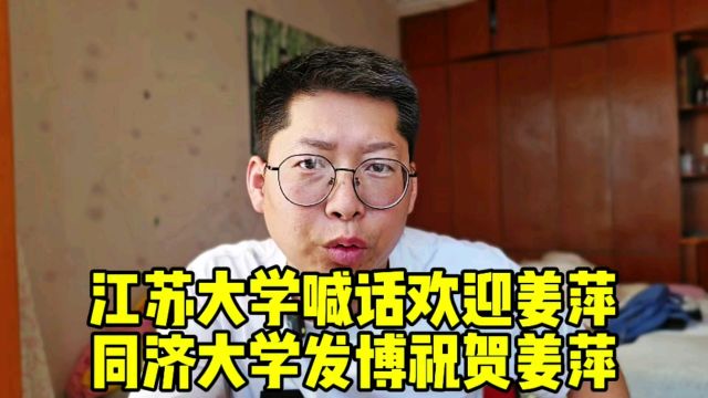 江苏大学喊话欢迎姜萍 同济大学发博祝贺姜萍 浙大招生办也回应了姜萍