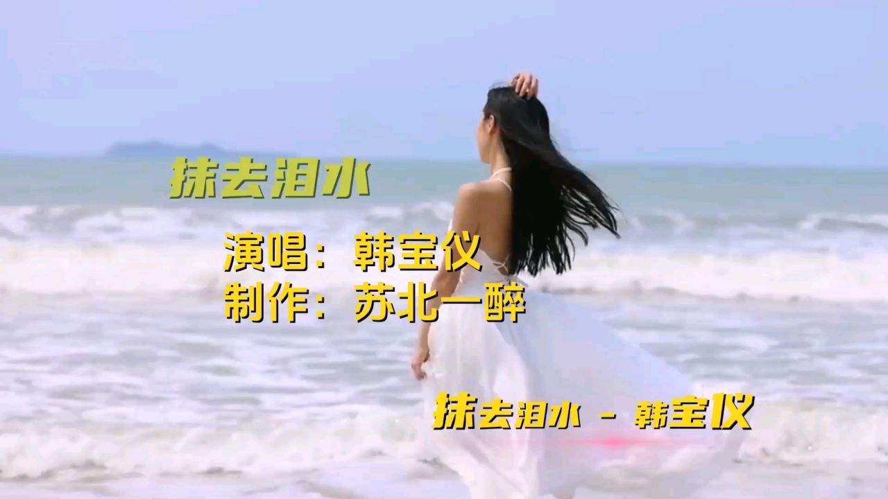 韩宝仪经典歌曲《抹去泪水》