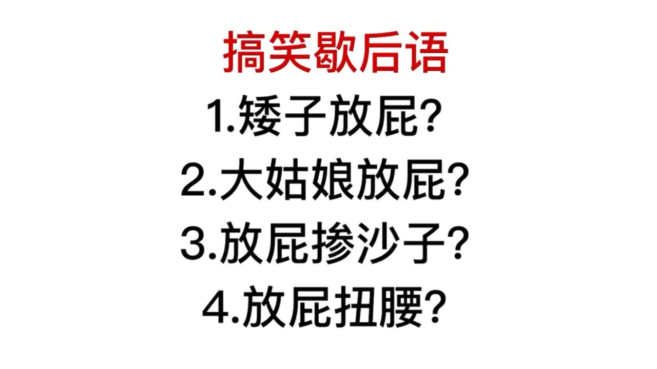 搞笑歇后语,跟放屁有关的,你见过几个?