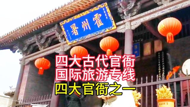 霍州署,中国四大古代官衙旅游专线,中国古代四大官衙之一