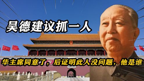 吴德建议抓一人，华主席同意了，后证明此人没问题，他是谁_高清1080P在线观看平台_腾讯视频