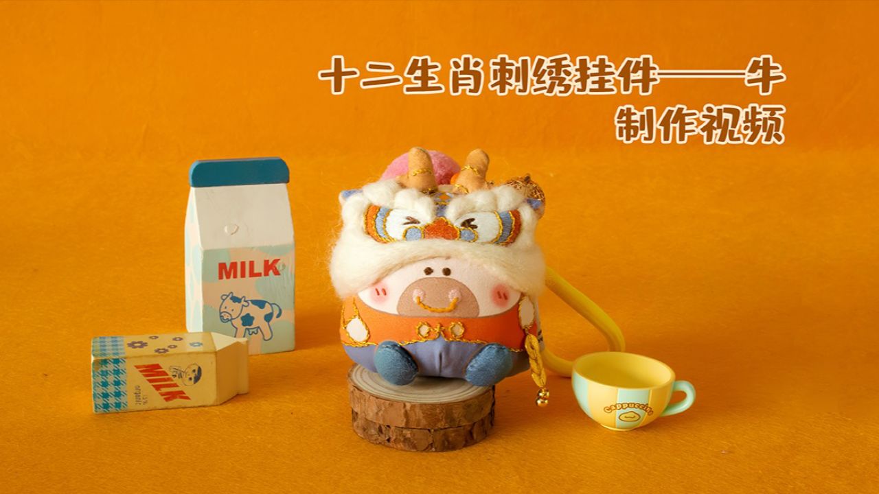 十二生肖刺绣挂件牛——制作视频