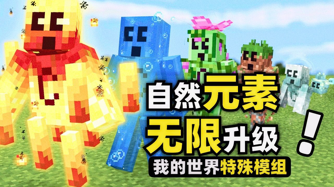 我的世界:玩家每吃掉一个元素,都可以进行无限升级并获得技能!