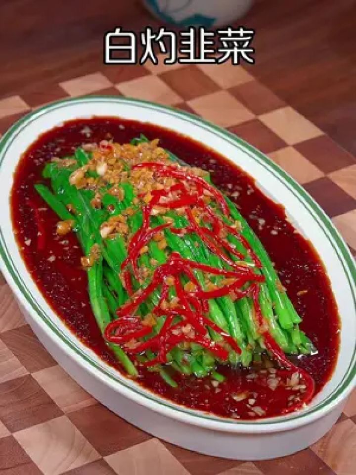 我是做梦都没有想到,把韭菜放锅里烫一烫,出锅就