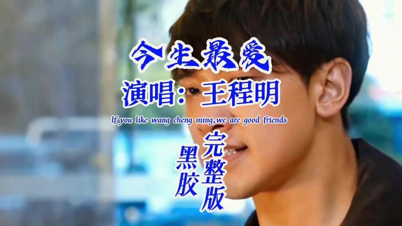 王程明《今生最爱》经典老歌.我的泪,强忍不住,在无声中悄然滑落.
