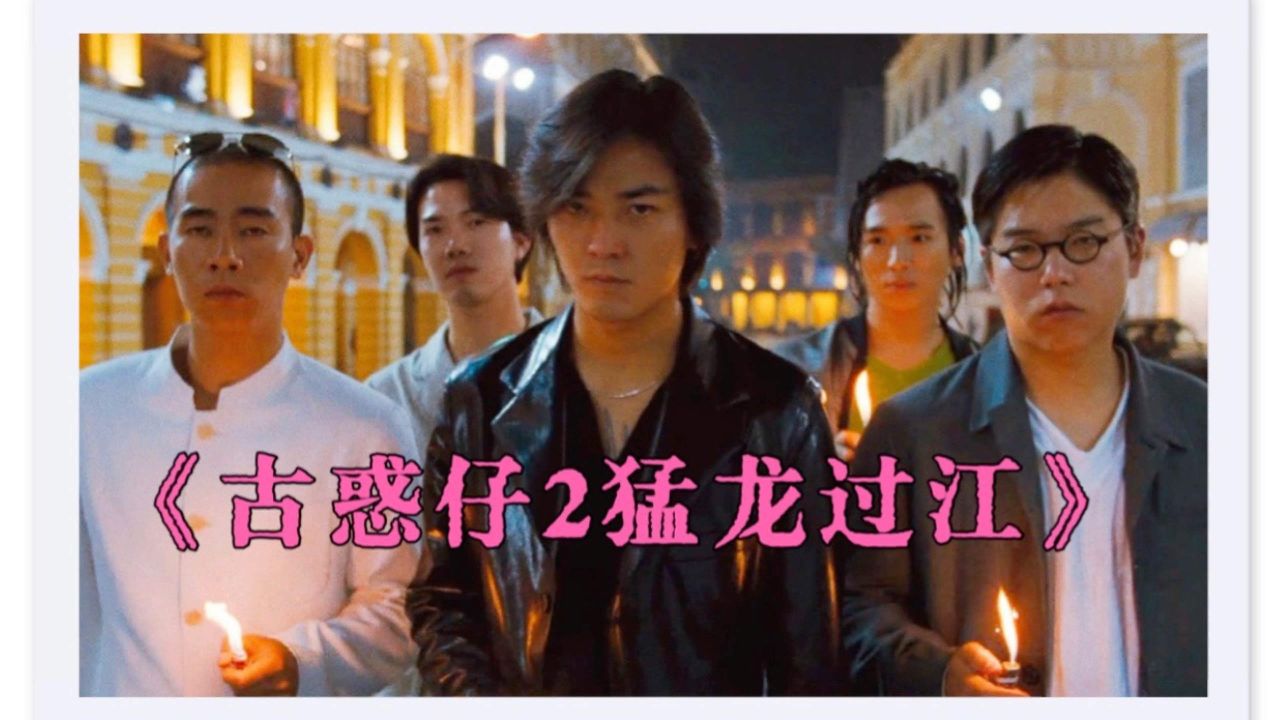 一口气看完《古惑仔2猛龙过江》！_高清1080P在线观看平台_腾讯视频