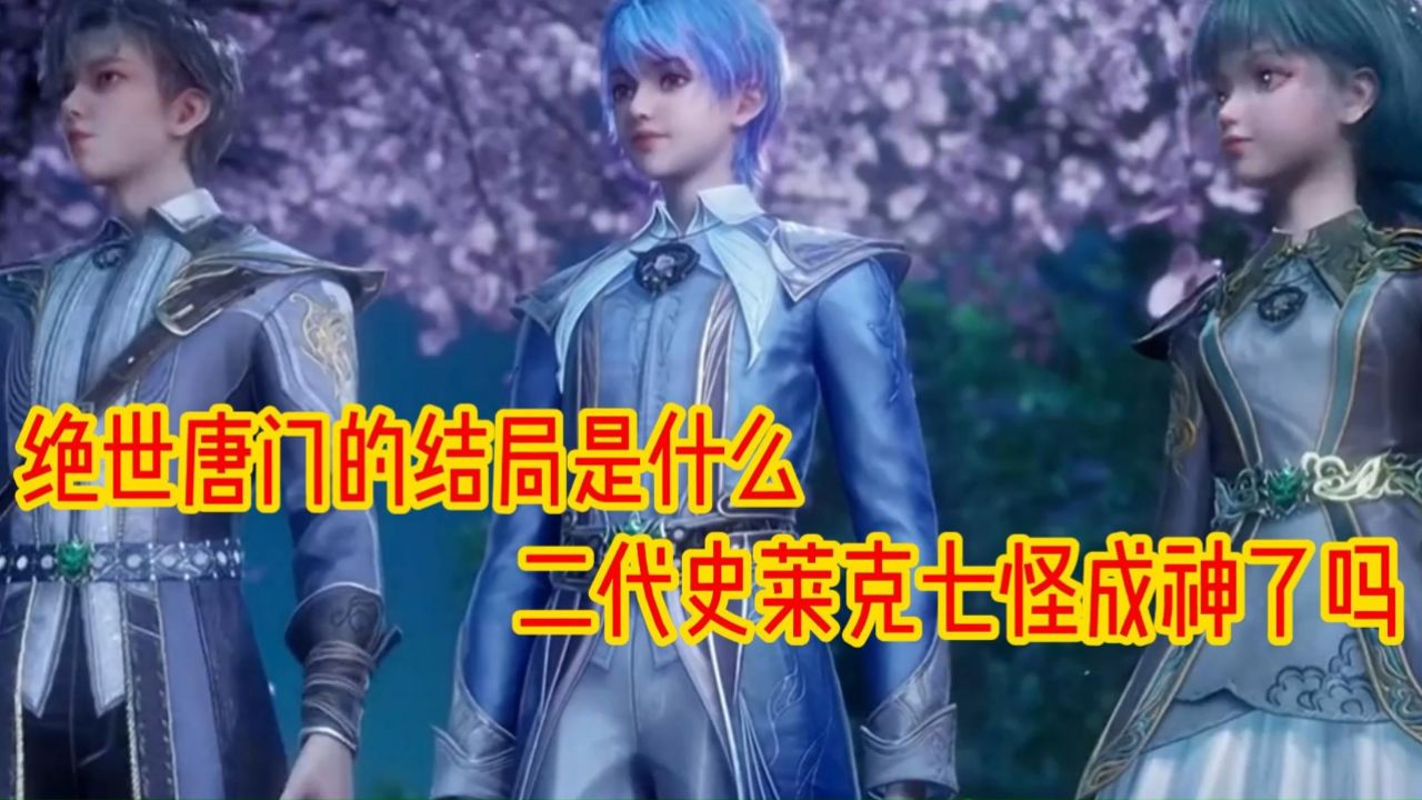 斗罗大陆二绝世唐门:这部剧的结局是什么二代史莱克七怪都成神了吗_高清1080P在线观看平台_腾讯视频