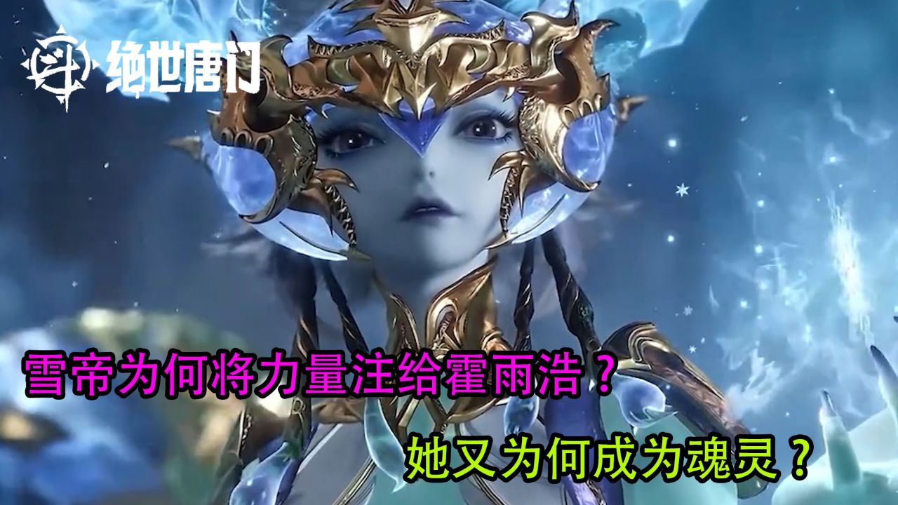 绝世唐门：雪帝为何将力量注给霍雨浩？她又为何成为魂灵？_高清1080P在线观看平台_腾讯视频