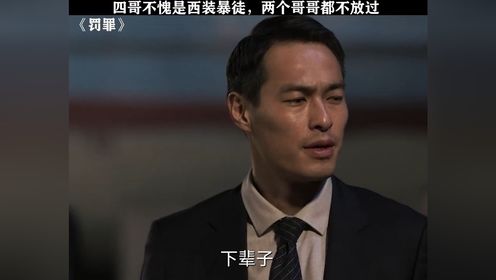 四哥是真的狠!西装暴徒 #罚罪 #杨祐宁 #赵鹏翔