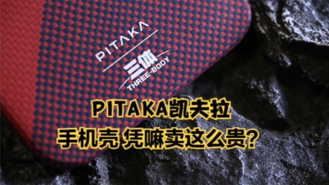 一个手机壳卖五六百?盘盘PITAKA的凯夫拉怎么个事