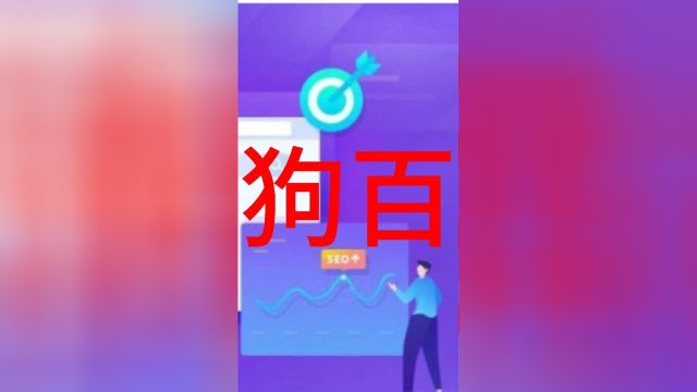 如何创建搜狗百科企业词条?需要准备什么资料?