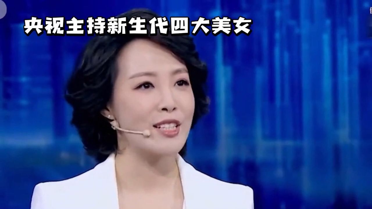 中央四套女主持人名单图片