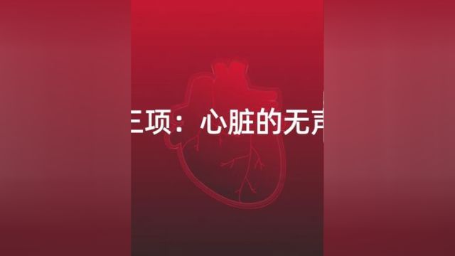 心梗三项:心脏的无声警报 (来源:遵医附院 编辑:郭睆秋)#科普