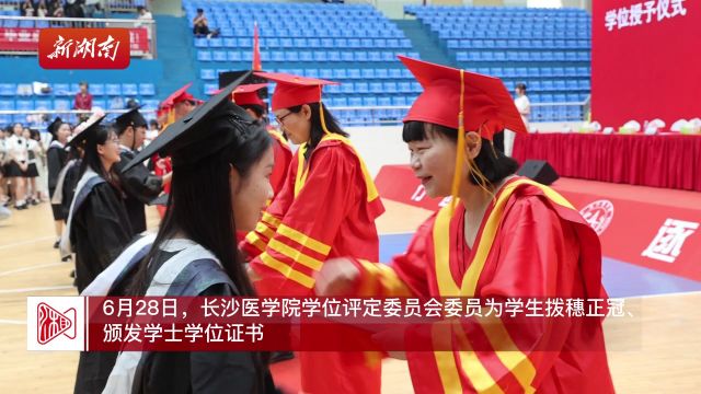 长沙医学院举行2024届毕业典礼暨学位授予仪式