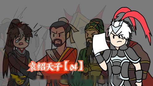 被袁绍挟天子以令诸侯之后，我成汉献帝了【04】_高清1080P在线观看平台_腾讯视频