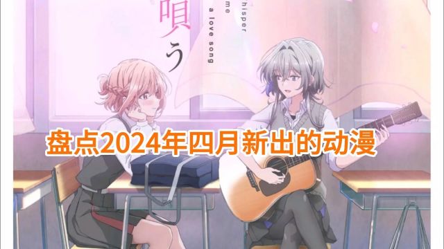 盘点2024年四月新出的动漫