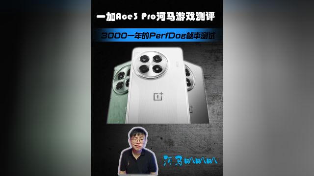 一加Ace3Pro河马游戏测评,性能狗稳帧报告