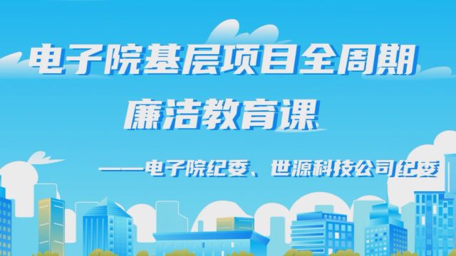 电子院基层项目全周期廉洁教育课——招标投标篇(下)