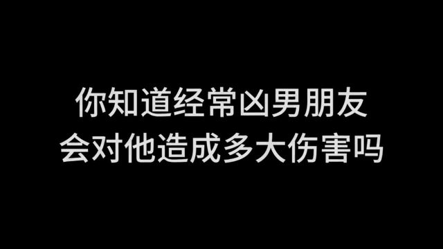 不要经常凶你的男朋友,爱他就多宠宠他