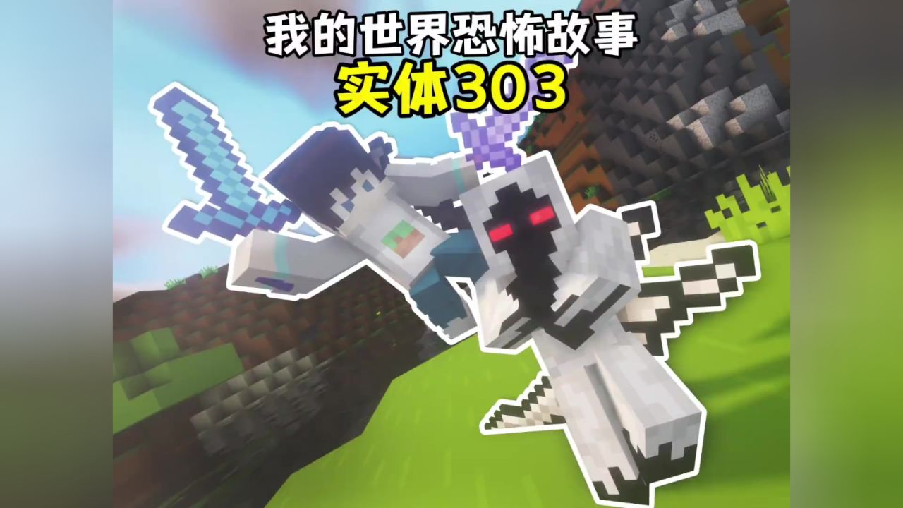 我的世界恐怖故事 实体303
